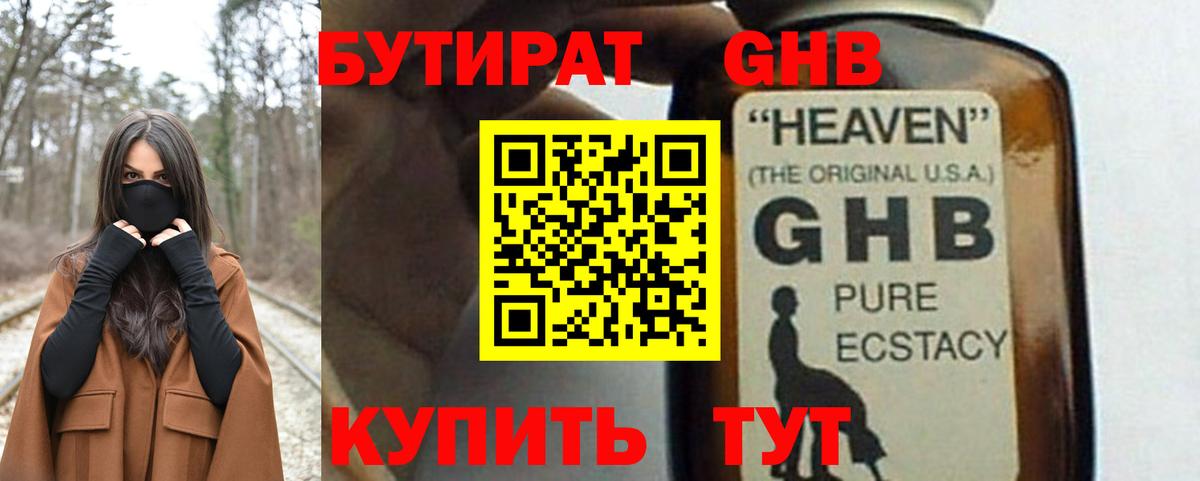 БУТИРАТ 1.4BDO Ставрополь