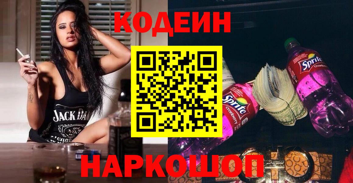 Codein напиток Lean (лин)  Вход с VPN  Ставрополь 